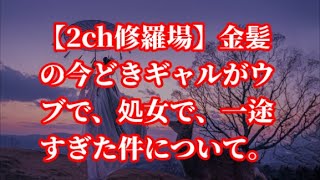 【2ch修羅場】金髪の今どきギャルがウブで、処女で、一途すぎた件について。