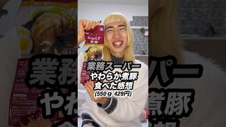 【業務スーパー】コスパ最強のやわらか煮豚を食べた感想 #shorts