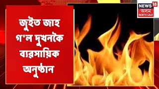 Nagaon News | দীপাৱলীৰ উছাহৰ মাজতে নগাঁৱত অঘটন