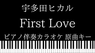 【ピアノ カラオケ】First Love / 宇多田ヒカル【原曲キー】