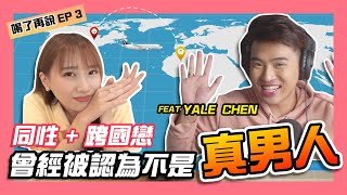 【喝了再說EP3】同性+跨國戀 ｜退休規劃師YALE曾經被認為不是真男人 ft #yalechen