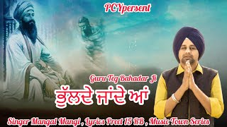 ਭੁੱਲਦੇ ਜਾਨੇ ਆਂ | Bhull De Jaane Aa | Mangal Mangi | Puran Chand Yamla | New Shabad  Gurbani 2025