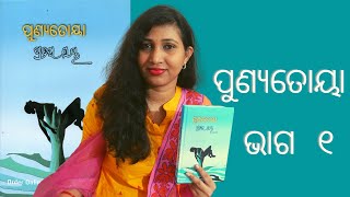 ପୁଣ୍ୟତୋୟା ଭାଗ_୧ । Pratibha Ray ।Odia Novel