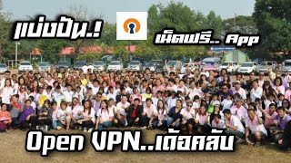 #แบ่งปัน..เน็ตฟรี..สำนี้เด้อ@แอปเล่นเน็ตฟรี Open VPN แบบเรียบง่ายจร้า(ลิ้งค์โหลดใต้คลิป)#เน็ตฟรี