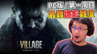 【秀康直播】PC版第一周目/最難詭影難度【惡靈古堡8(生化危機8)】#5