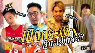 เปิดกระเป๋า ไปทัวร์เอาอะไรไปบ้าง? | TCTV : EP.30