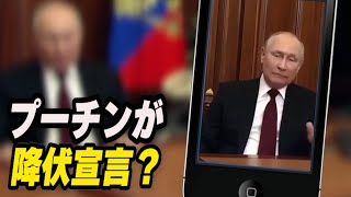 プーチンが降伏宣言？AIによるディープフェイク拡散