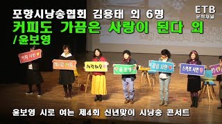 포항시낭송협회 김용태 외 6명 윤보영 시 '커피도 가끔은 사랑이 된다' 등 시낭송 퍼포먼스