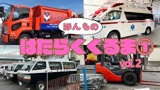 【はたらくくるま】はたらくくるま1 救急車 パトカー 清掃車いろいろ出てくるよ！