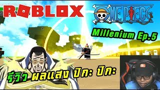 Roblox One Piece Millenium สมหาผล Pika ดวยเงน 100 ลาน - roblox one piece millenium