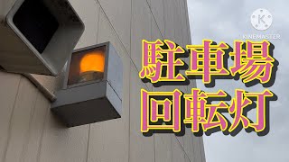 出庫注意　回転灯（グリナード駐車場）多摩市