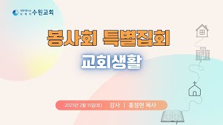 봉사회 특별집회 3_그리스도인의 교회생활(홍정현P)