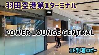 POWER  LOUNGE CENTRAL羽田空港第1ターミナルラウンジのご紹介　クレジットカード