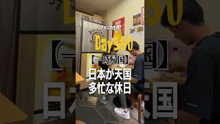 【日本最高】あまりにも食べたいものが多過ぎて胃が爆発しそうなんですけどどうする？#海外生活 #アメリカ留学 #一時帰国 #vlog