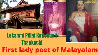 First Lady poet of Kerala: Lekshmi Pillai Kuttykunji Thankachi (1820-1904) ആദ്യ മലയാള 'പെൺ കവി'