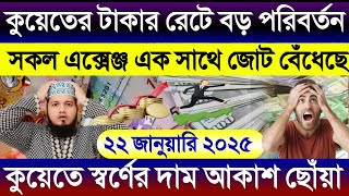 কুয়েতের আজকের টাকার রেটে বড় পরিবর্তন দেখলাম | সব এক্সেঞ্জ এক সাথে জোট বেঁধেছে | স্বর্ণের দাম বাড়ল