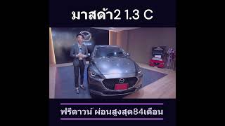 โปรมาสด้า 2 ปี2023 ใหม่ล่าสุด