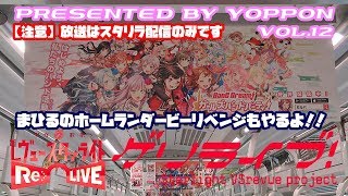 【スタリラ★神引き生放送10連ガチャ／ホームランダービー／星3限定VSレヴュー】よっぽんの生放送10連限定ガチャ他星3限定スタリラVSレヴューゲリライブ！VOL.12[現在プラチナ1］