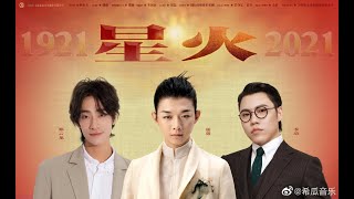 【郑云龙 Zheng Yunlong】 庆祝中国共产党成立一百周年 郑云龙 x 霍尊 x 李琦  《星火》20210630