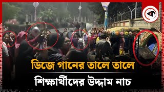 রাতে ভিসির বাসার সামনে কেন ডিজে গানের আয়োজন | VC House | Dhaka University | Kalbela