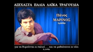 ΠΑΝΟΣ ΜΑΡΙΝΟΣ - Άδικα χάνεις τον καιρό σου