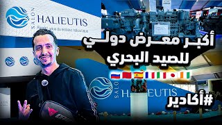 المغرب يستضيف أكبر معرض دولي للصيد البحري#agadir #maroc   Halieutis 2025