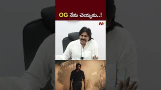 OG నేను చెయ్యను..! : Deputy CM Pawan Kalyan Key Comments on OG l NTV