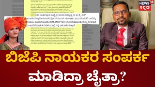 Chaitra Kundapur Case Updates |ಅಕ್ರಮ ಹಣದ ವ್ಯವಹಾರ ಮಾಡಿದ್ದೀರಿ ಎಂದು ಹೇಳಿದ್ರಾ? |Cheating Case |RSS| BJP