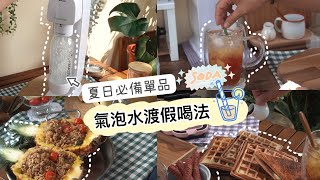 AB麻。小資陽台渡假也很chill/夏天的必備單品/氣泡機超狂渡假喝法/熱壓鬆餅機/Mojito