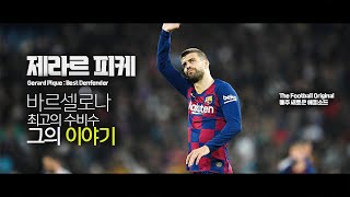 제라르 피케 - 최고의 수비수