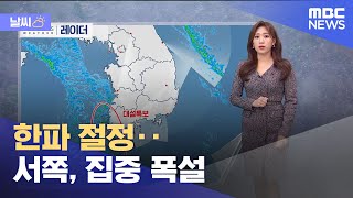 [날씨] 한파 절정‥서쪽, 집중 폭설 (2021.12.26/12MBC뉴스)