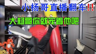 【小杨哥爆笑直播】小杨哥直播翻车！大杨哥你就宠着他吧~#疯狂小杨哥 #搞笑直播 #抖音 #Tiktok #小杨哥头号粉丝 #瘋狂小楊哥