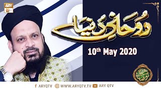 Rohani Dunya | Shan e Ramzan | 10th May 2020 | ARY Qtv