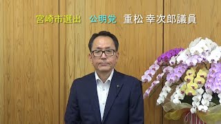 重松幸次郎議員