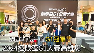 【玩樂食尚】戰鬥陀螺 X世代 2024 極限盃 G1大賽 高雄場 浚麒拿下第一個G1冠軍🏆 2024 0907 Beybladeburst  ベイブレードバースト