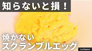 【絶対失敗しない】ホテルの味を再現！トロトロスクランブルエッグ/La Kanro