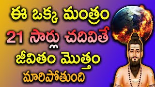 ఈ ఒక్క మంత్రం 21 సార్లు చదివితే జీవితం మొత్తం మారిపోతుంది || MYTV India