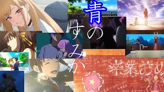 【複合mad】青のすみか