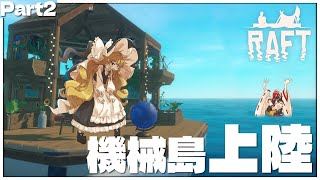 【ゆっくり実況】霊夢と魔理沙のハチャメチャ漂流生活 Part2【Raft】