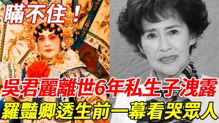 Cantonese opera actress Wu Junli died at the age of 84! Once when Xiao San secretly ate a married b