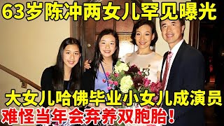 63岁陈冲两女儿罕见曝光!大女儿哈佛毕业,小女儿成演员,难怪当年会弃养双胞胎【对话明星家庭】#陈冲 #Joan Chen