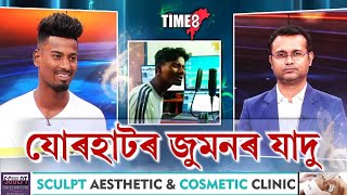 বিয়ানাম গাই জুমন অসমজুৰি চৰ্চাত। পূৰণ হ'বনে দিন হাজিৰা কৰা পিতৃৰ সন্তান জুমনৰ সপোন?