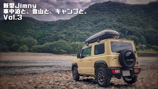 新型ジムニー　車中泊と、登山と、キャンプと。Vol.3【新型ジムニーJB64】