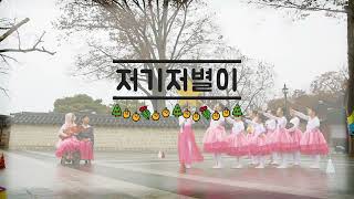 [성탄]저기 저 별이 (히즈윌) - 기쁨의 아이들Children of Joy 전주한옥마을 성탄 거리공연 christmas busking 워십댄스Worship Dance