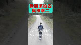 無期懲役】バレてはいけな…。だから56す。奥田幸二‼