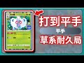 【Pokémon TCG Pocket】打到平手！草系耐久局！｜巴大蝶｜巴大蝴｜寶可夢卡牌｜# 011｜PFY玩給你看