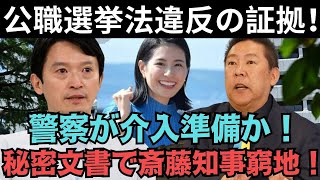 文春砲炸裂…「秘密文書」で斎藤知事が窮地に！？メルチュや立花孝志との危険な関係が暴露される！？警察が動き始めた！