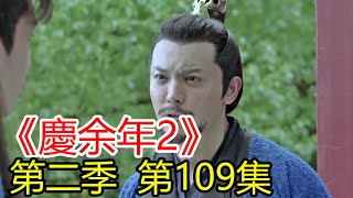 《慶余年2》第109集 范閑在懷疑這場戲從一開始就是陳萍萍與四顧劍，苦荷共同策劃的陰謀，自己豈非又當了一回陳萍萍的棋子？