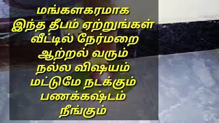 மங்களகரமாக இந்த தீபம் ஏற்றுங்கள் வீட்டில் நேர்மறை ஆற்றல் வரும் பணக்கஷ்டம் நீங்கும்