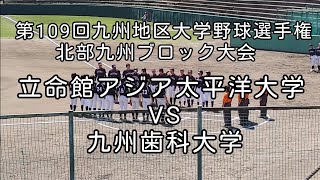 [大学野球]第109回九州地区大学野球選手権北部九州ブロック大会 九州歯科大学VS立命館アジア太平洋大学　2023年4月8日